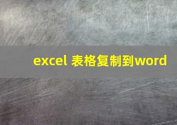 excel 表格复制到word