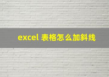 excel 表格怎么加斜线