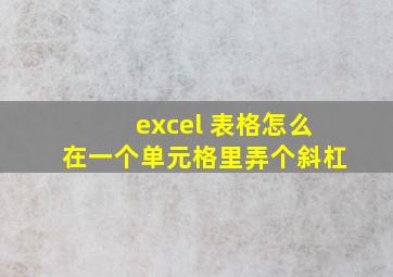 excel 表格怎么在一个单元格里弄个斜杠