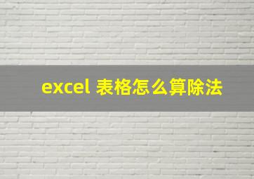 excel 表格怎么算除法