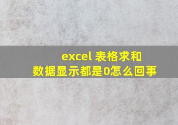 excel 表格求和数据显示都是0怎么回事