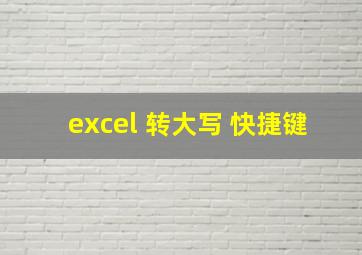 excel 转大写 快捷键