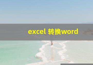 excel 转换word