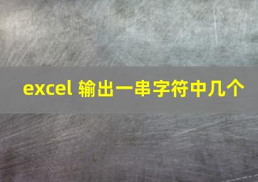 excel 输出一串字符中几个