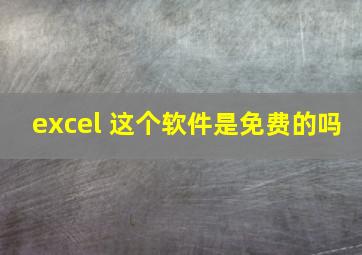 excel 这个软件是免费的吗