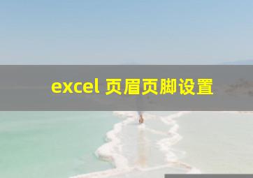 excel 页眉页脚设置