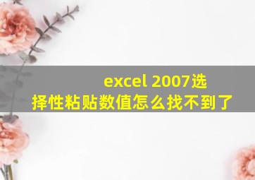 excel 2007选择性粘贴数值怎么找不到了