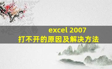 excel 2007 打不开的原因及解决方法