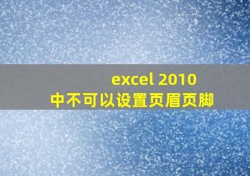 excel 2010中不可以设置页眉页脚