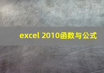 excel 2010函数与公式