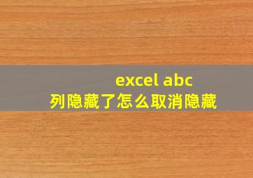 excel abc列隐藏了怎么取消隐藏