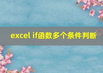 excel if函数多个条件判断