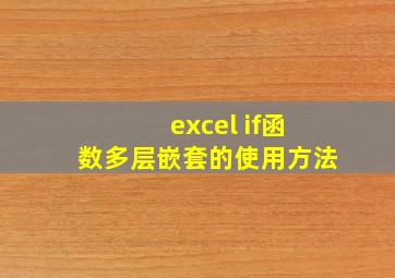 excel if函数多层嵌套的使用方法