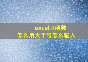 excel if函数怎么用大于号怎么输入