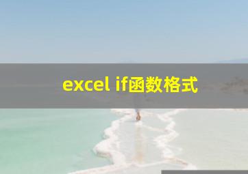 excel if函数格式