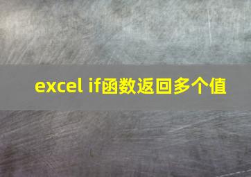 excel if函数返回多个值