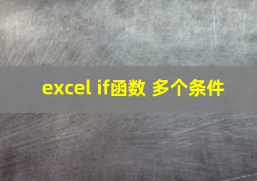 excel if函数 多个条件