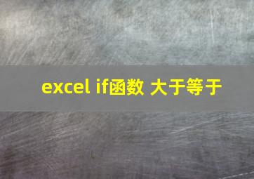 excel if函数 大于等于