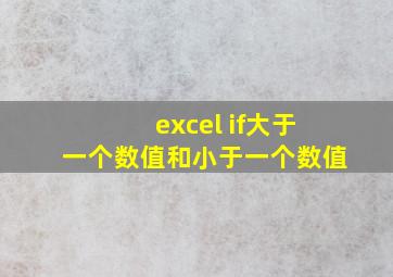 excel if大于一个数值和小于一个数值