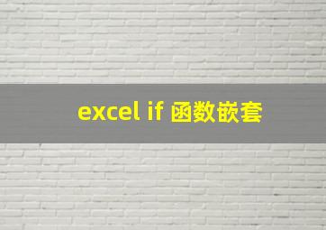 excel if 函数嵌套