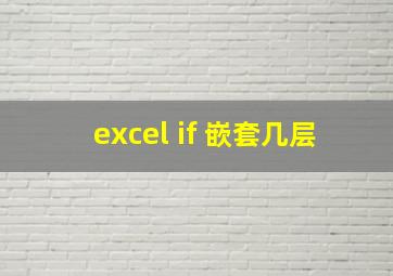 excel if 嵌套几层