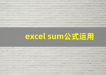 excel sum公式运用