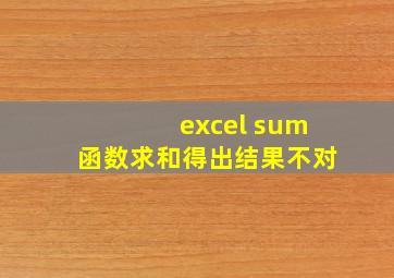 excel sum函数求和得出结果不对