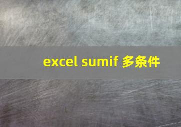 excel sumif 多条件