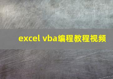 excel vba编程教程视频