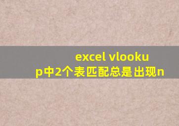 excel vlookup中2个表匹配总是出现n