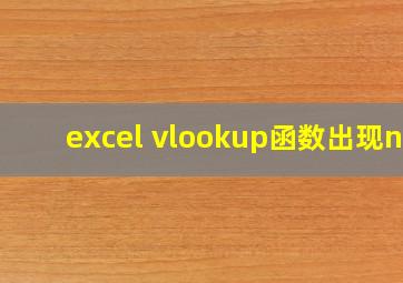 excel vlookup函数出现na