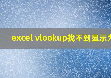 excel vlookup找不到显示为0