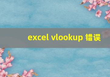 excel vlookup 错误