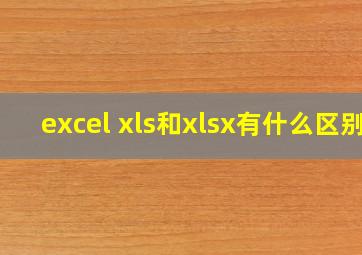 excel xls和xlsx有什么区别