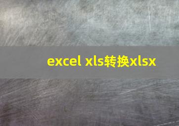 excel xls转换xlsx