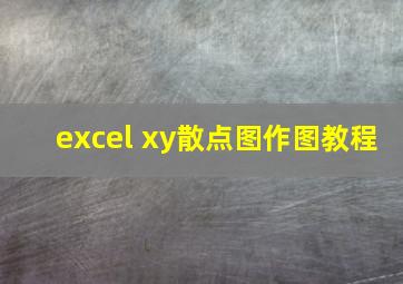 excel xy散点图作图教程