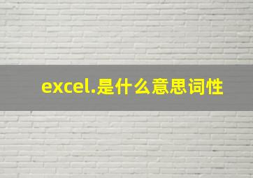 excel.是什么意思词性