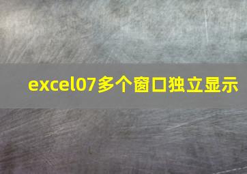 excel07多个窗口独立显示