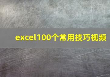 excel100个常用技巧视频