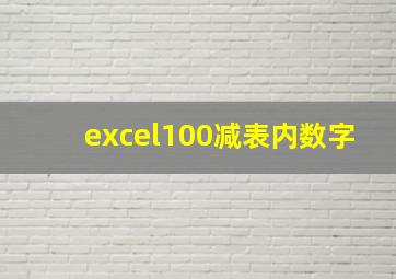 excel100减表内数字