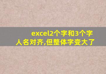 excel2个字和3个字人名对齐,但整体字变大了