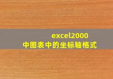 excel2000中图表中的坐标轴格式