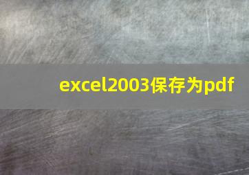 excel2003保存为pdf