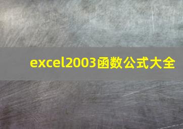 excel2003函数公式大全