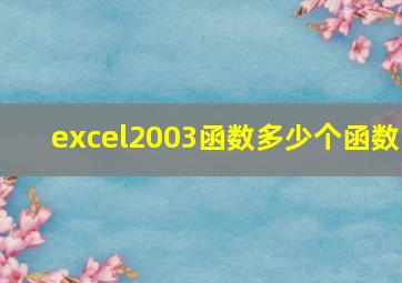 excel2003函数多少个函数