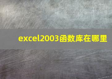 excel2003函数库在哪里