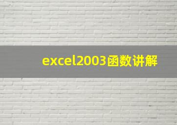 excel2003函数讲解