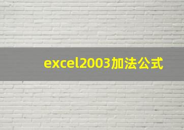 excel2003加法公式