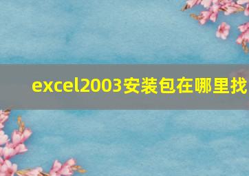 excel2003安装包在哪里找