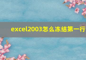 excel2003怎么冻结第一行